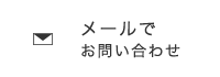 メールでお問い合わせ