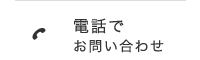 電話でお問い合わせ