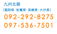 九州北部：092-292-8275 / 097-536-7501