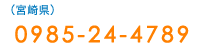 （宮崎県）：0985-24-4789