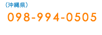 （沖縄県）：098-994-0505