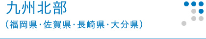 九州北部（福岡県・佐賀県・長崎県・大分県）