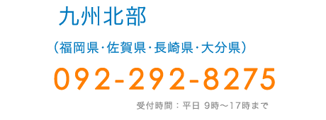 九州北部(福岡県・佐賀県・長崎県・大分県)　TEL:092-292-8275