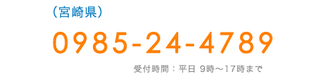 (宮崎県)　TEL:0985-24-4789