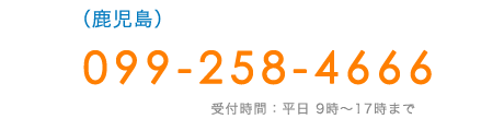 (鹿児島県)　TEL:099-258-4666