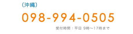 (沖縄県)　TEL:098-994-0505